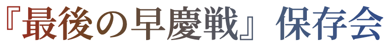 『最後の早慶戦』保存会