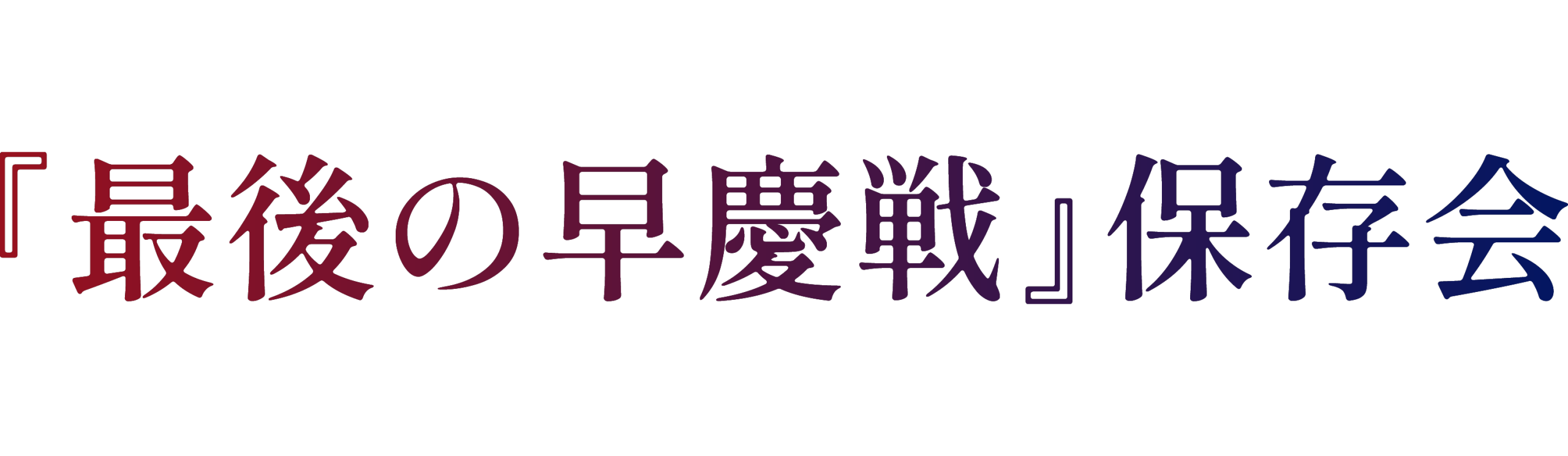 『最後の早慶戦』保存会