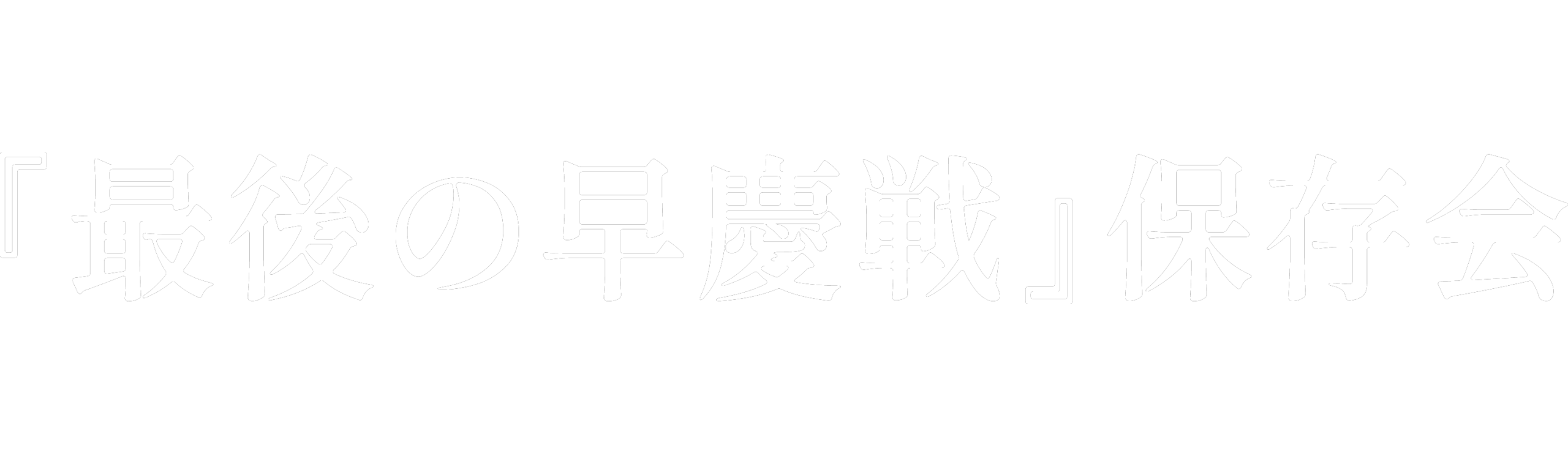 『最後の早慶戦』保存会